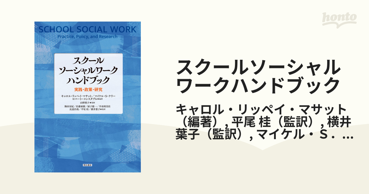 スクールソーシャルワークハンドブック 実践・政策・研究