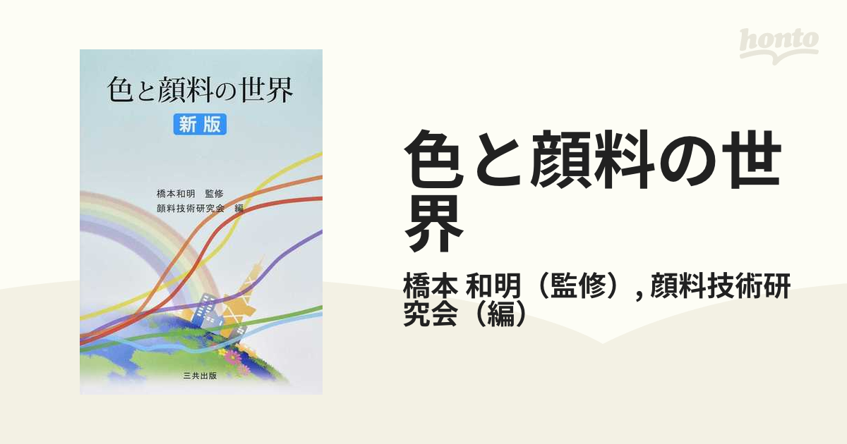 色と顔料の世界 新版の通販/橋本 和明/顔料技術研究会 - 紙の本：honto