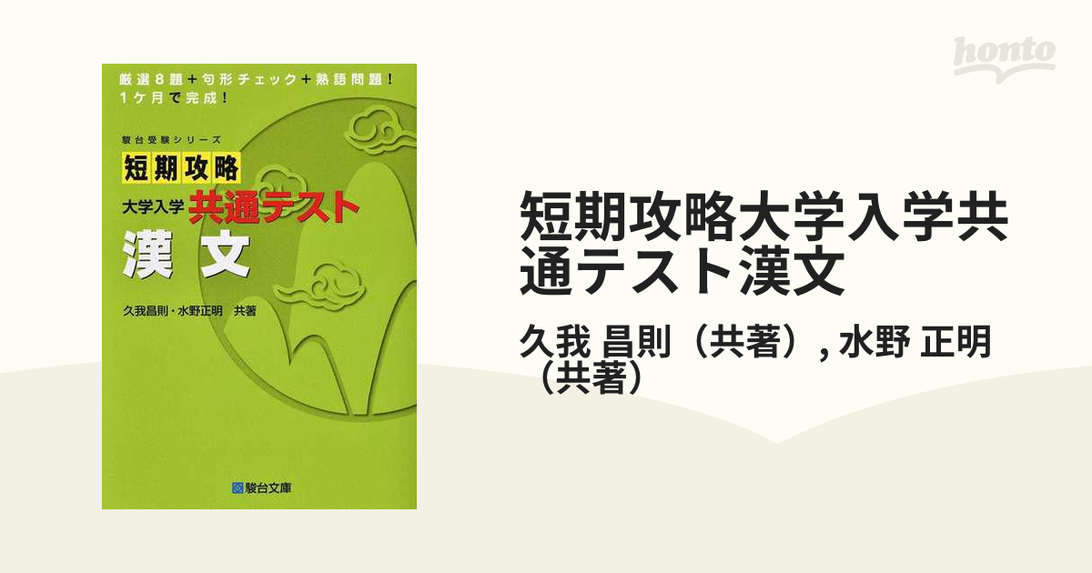 短期攻略 大学入学共通テスト 漢文 - 語学・辞書・学習参考書