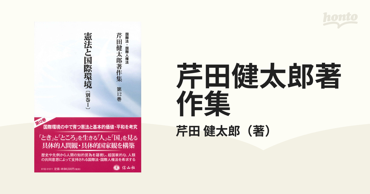 健太郎　第１２巻　芹田健太郎著作集　憲法と国際環境の通販/芹田　国際法・国際人権法　紙の本：honto本の通販ストア