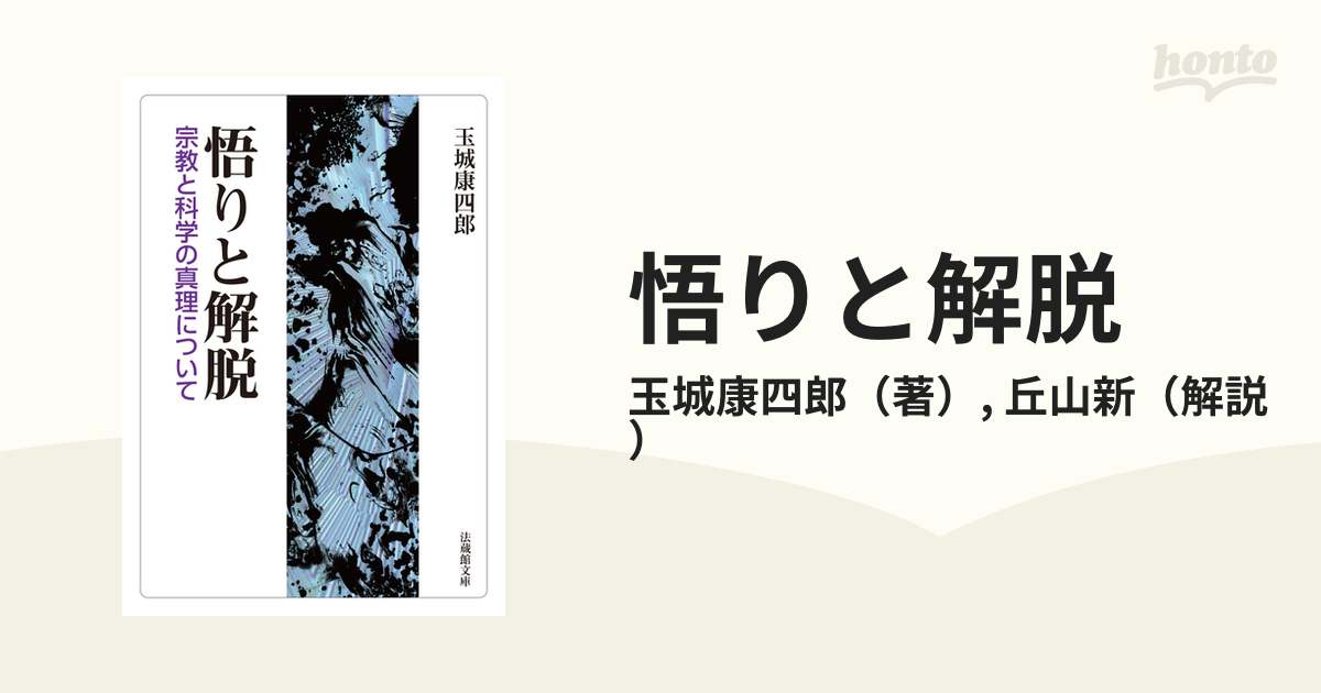 悟りと解脱 宗教と科学の真理について