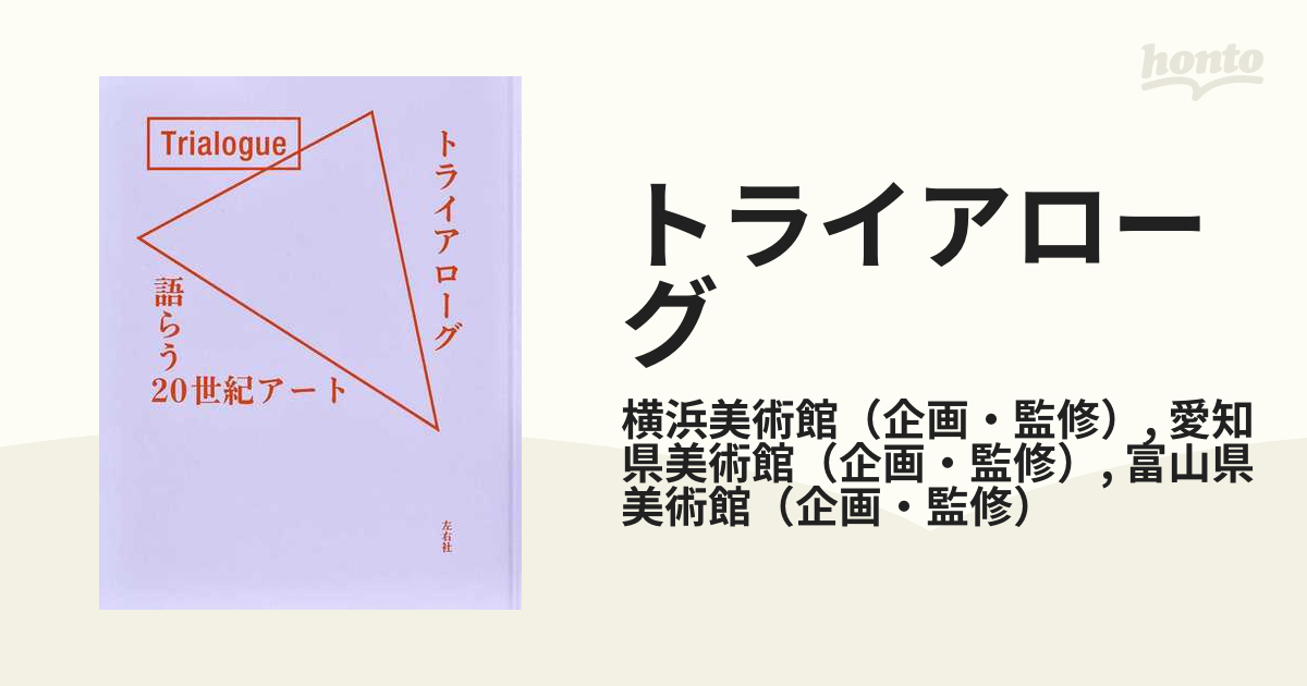 トライアローグ 語らう２０世紀アートの通販/横浜美術館/愛知県美術館