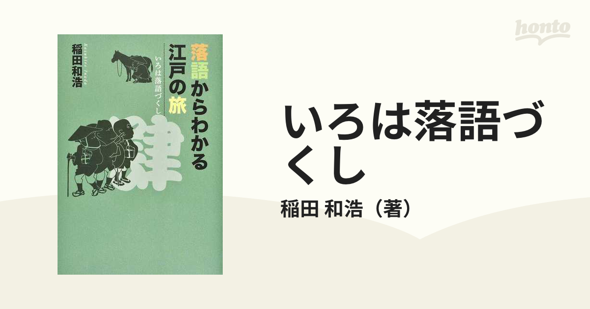 いろは落語づくし ４ 落語からわかる江戸の旅の通販/稲田 和浩 - 紙の