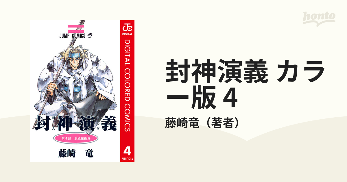 封神演義 カラー版 4 漫画 の電子書籍 無料 試し読みも Honto電子書籍ストア