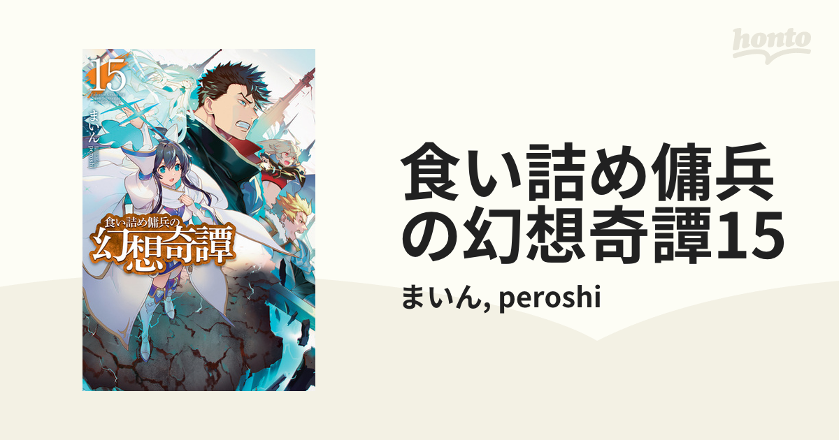 食い詰め傭兵の幻想奇譚15の電子書籍 Honto電子書籍ストア