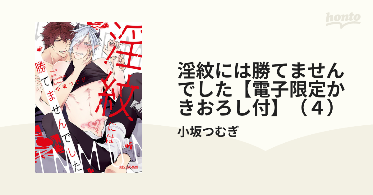 淫紋には勝てませんでした【電子限定かきおろし付】（４）の電子書籍 - honto電子書籍ストア