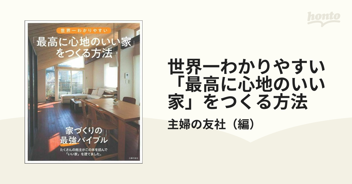 最高に心地のいい家」をつくる方法 手数料安い - 住まい