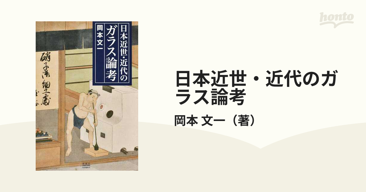 日本近世・近代のガラス論考の通販/岡本 文一 - 紙の本：honto本の通販