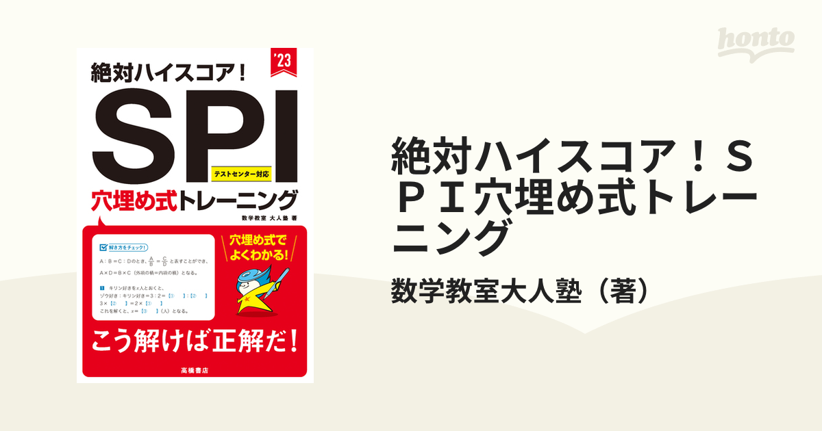 絶対ハイスコア！ＳＰＩ穴埋め式トレーニング '２３の通販/数学教室