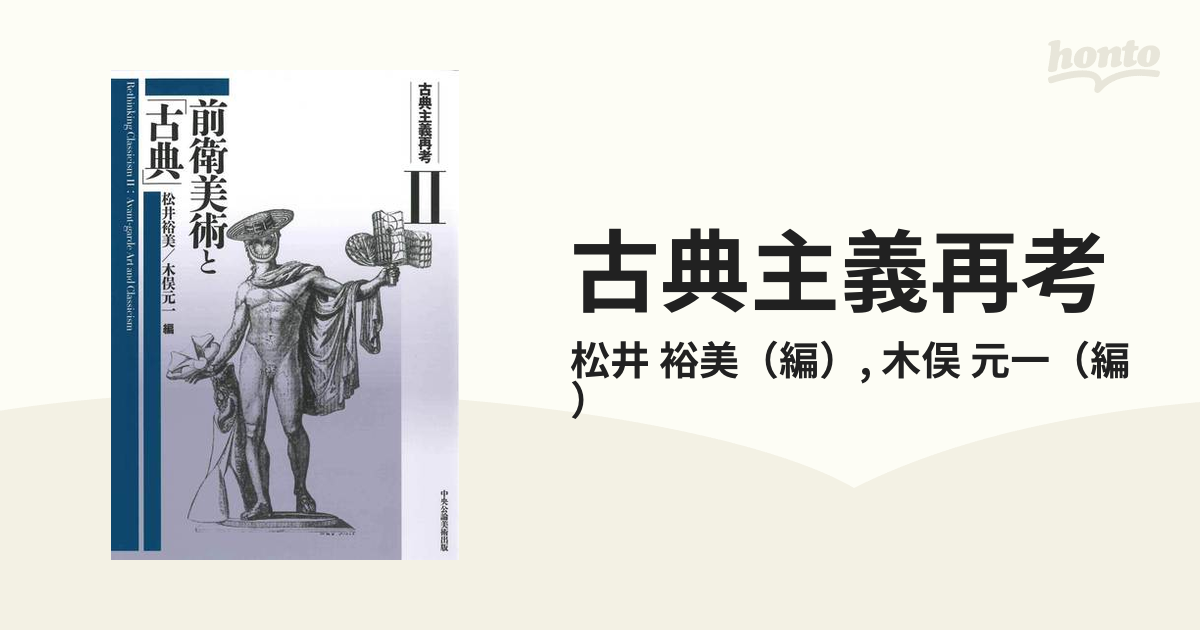 古典主義再考 ２ 前衛美術と「古典」