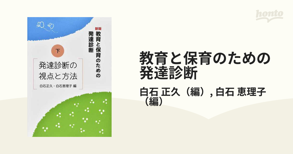 教育と保育のための発達診断 新版 下 発達診断の視点と方法の通販 白石 正久 白石 恵理子 紙の本 Honto本の通販ストア