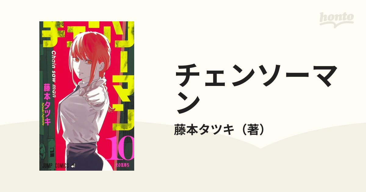チェンソーマン １０ （ジャンプコミックス）の通販/藤本タツキ