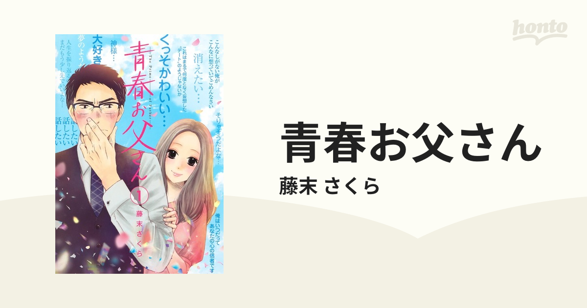 青春お父さん １ ヤングジャンプコミックスｇｊ の通販 藤末 さくら ヤングジャンプコミックス コミック Honto本の通販ストア