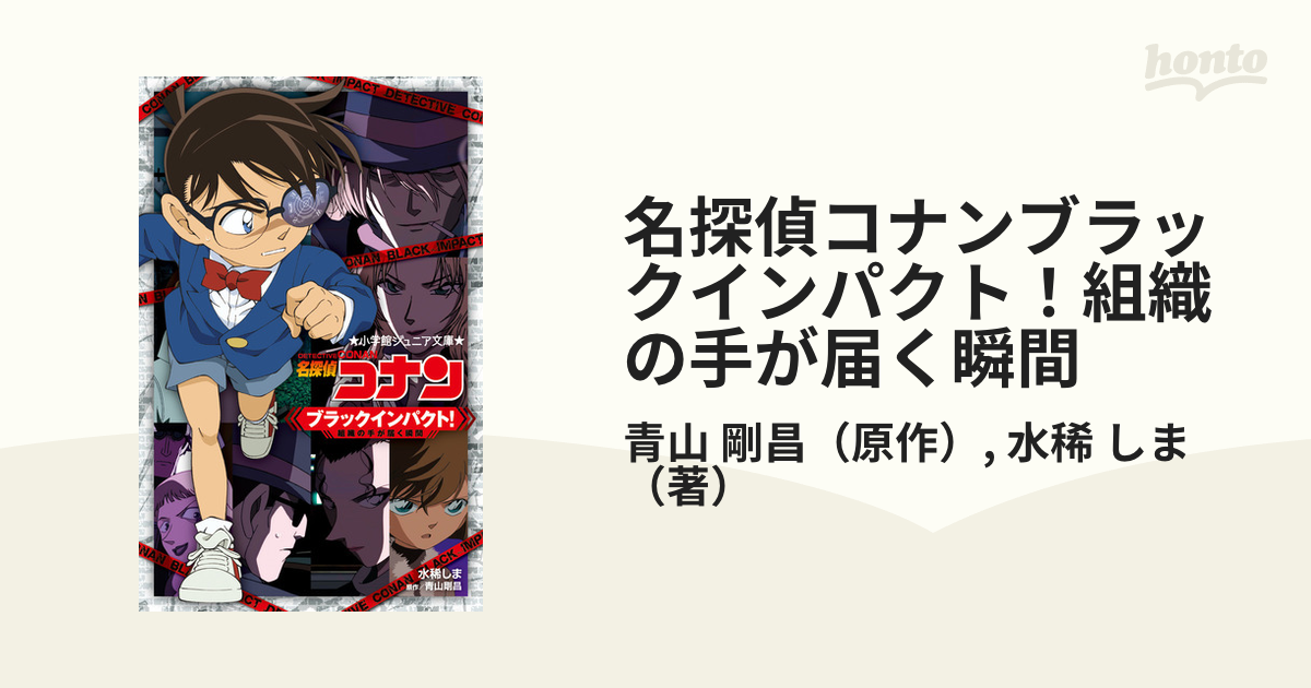 名探偵コナンブラックインパクト 組織の手が届く瞬間の通販 青山 剛昌 水稀 しま 小学館ジュニア文庫 紙の本 Honto本の通販ストア