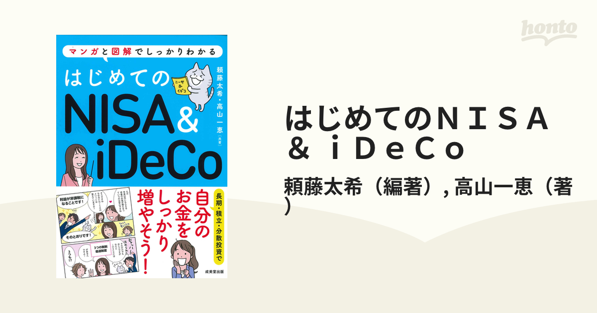 はじめてのＮＩＳＡ ＆ ｉＤｅＣｏ マンガと図解でしっかりわかるの