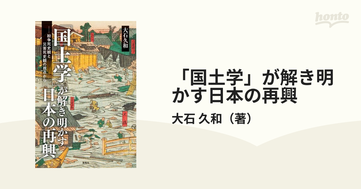 国土学」が解き明かす日本の再興 紛争死史観と災害死史観の視点からの