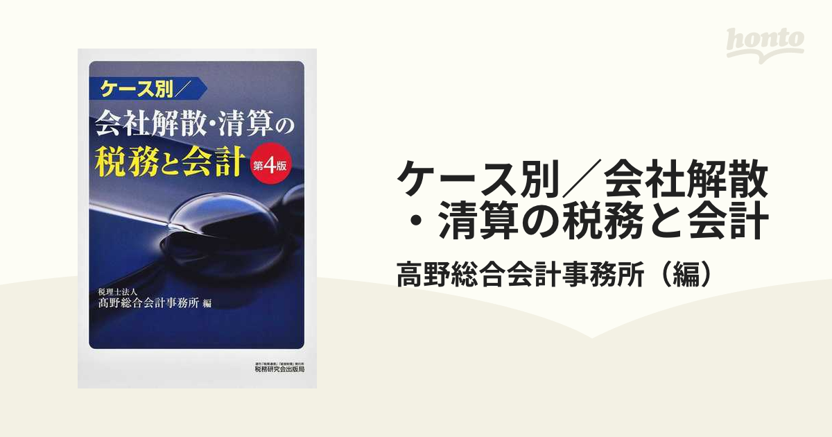 希少 黒入荷！ 【中古】 ケース別 会社解散・清算の税務と会計 (第4版