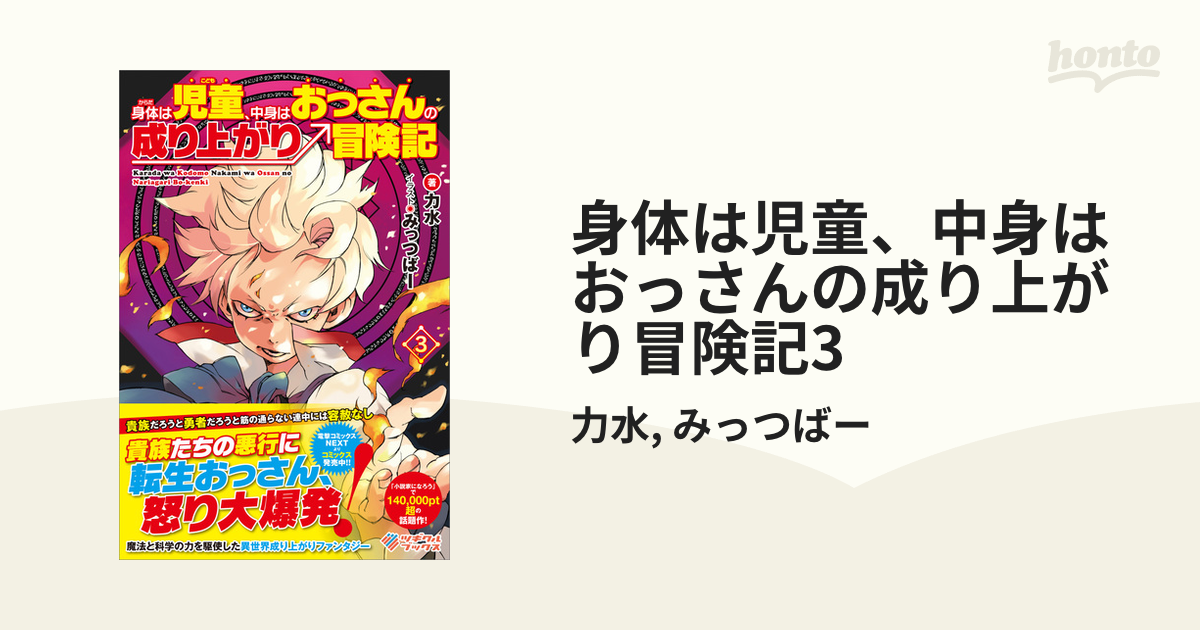 身体は児童 中身はおっさんの成り上がり冒険記3の電子書籍 Honto電子書籍ストア