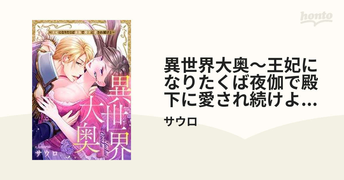 異世界大奥～王妃になりたくば夜伽で殿下に愛され続けよ～（７）の電子書籍 - honto電子書籍ストア