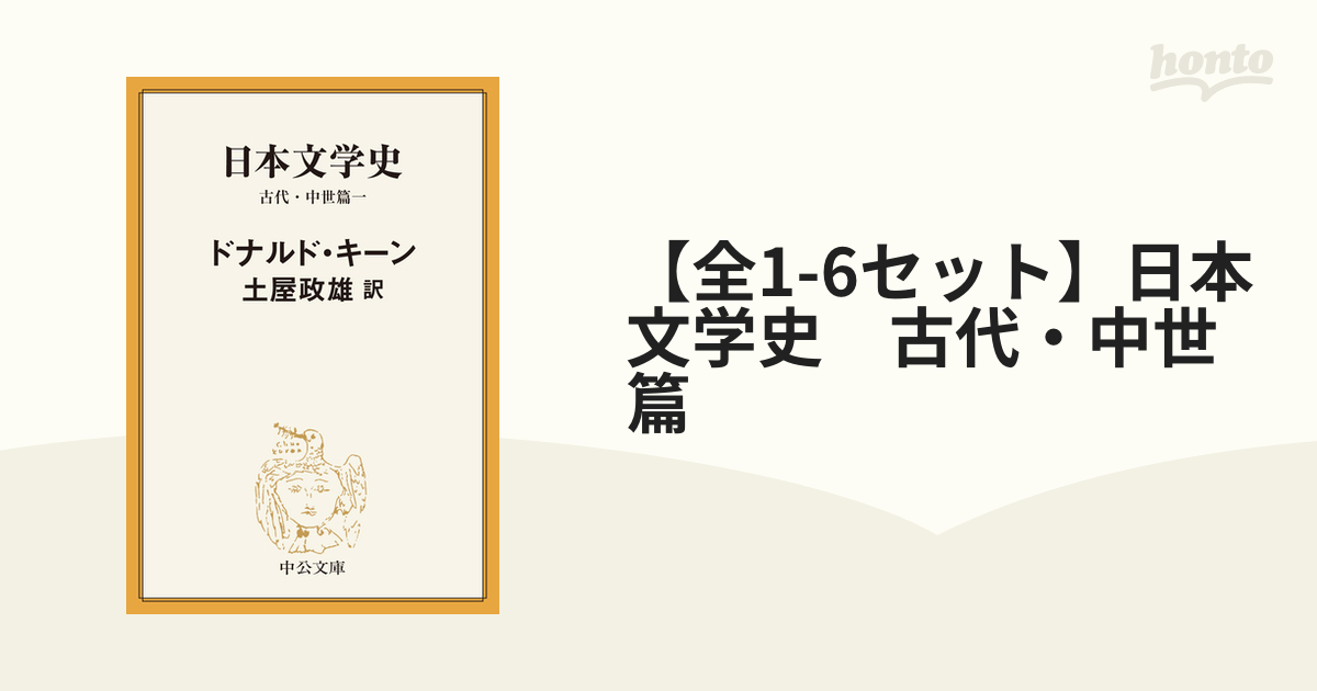 【全1-6セット】日本文学史　古代・中世篇