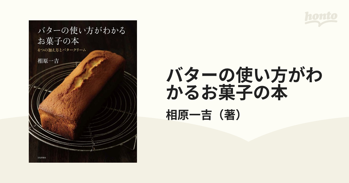 バターの使い方がわかるお菓子の本 ４つの加え方とバタークリーム