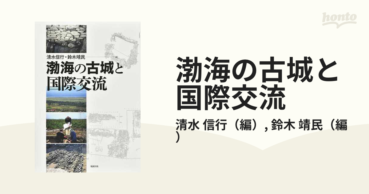 渤海の古城と国際交流の通販/清水 信行/鈴木 靖民 - 紙の本：honto本の