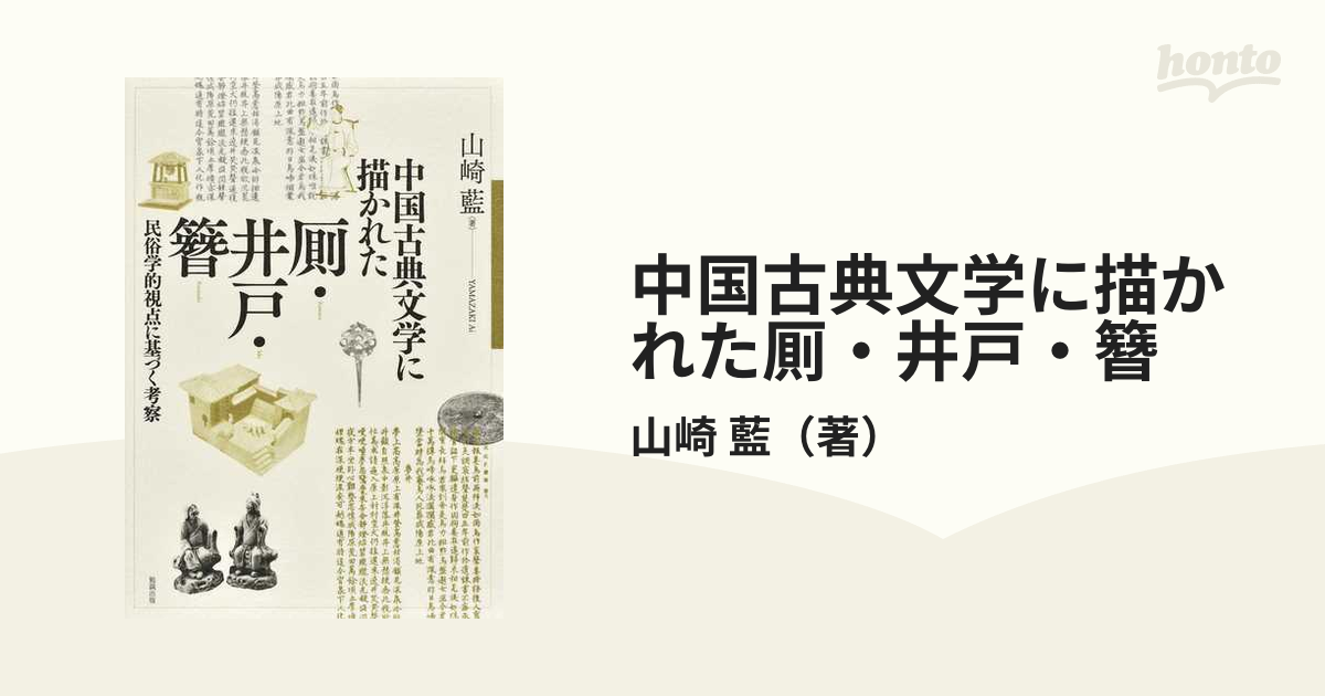 中国古典文学に描かれた厠・井戸・簪 民俗学的視点に基づく考察