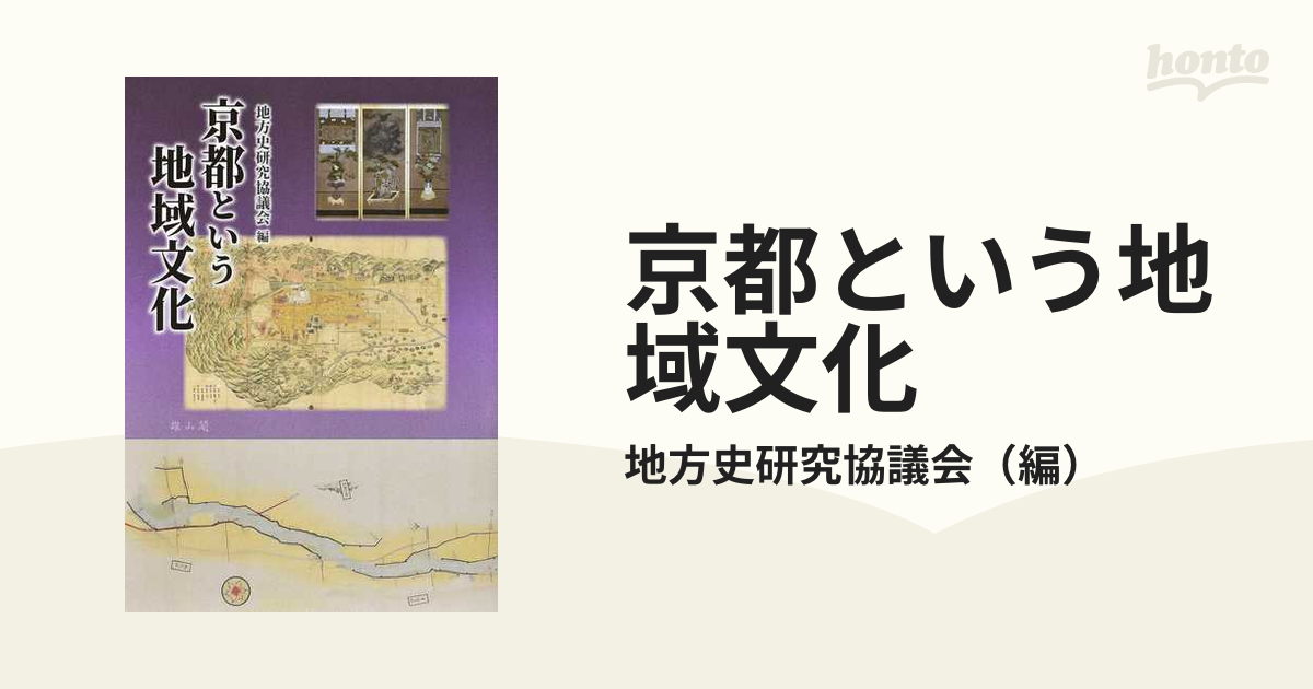 京都という地域文化 地方史研究協議会第７０回（京都）大会成果論集