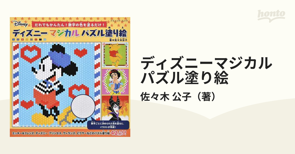ディズニーマジカルパズル塗り絵 だれでもかんたん 数字の色を塗るだけ の通販 佐々木 公子 ブティック ムック 紙の本 Honto本の通販ストア