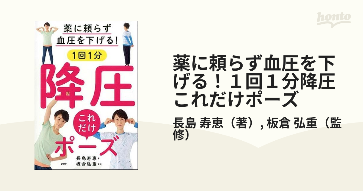 降圧これだけポーズ 長島寿恵 - 住まい