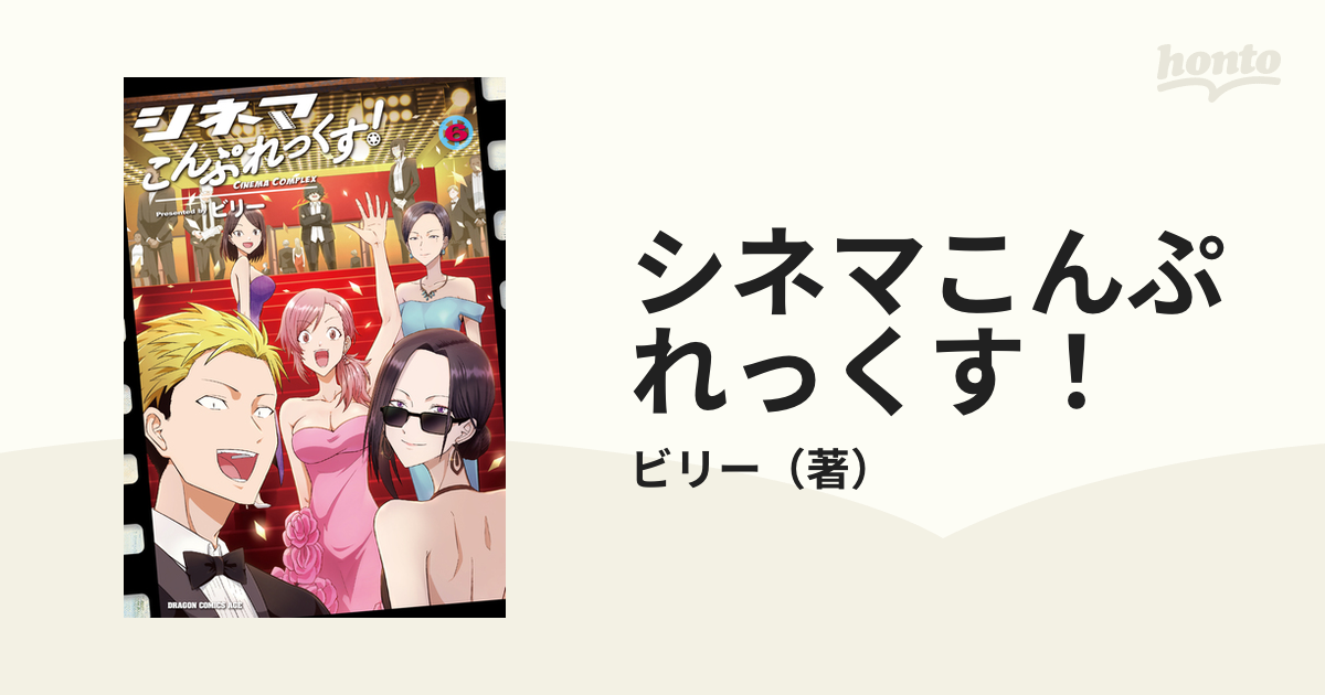 シネマこんぷれっくす！ ６の通販/ビリー ドラゴンコミックスエイジ