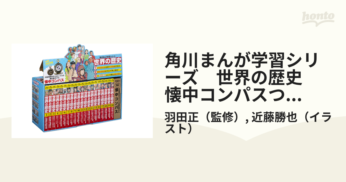 角川まんが 学習シリーズ 世界の歴史 懐中コンパス 全巻セット 初回 