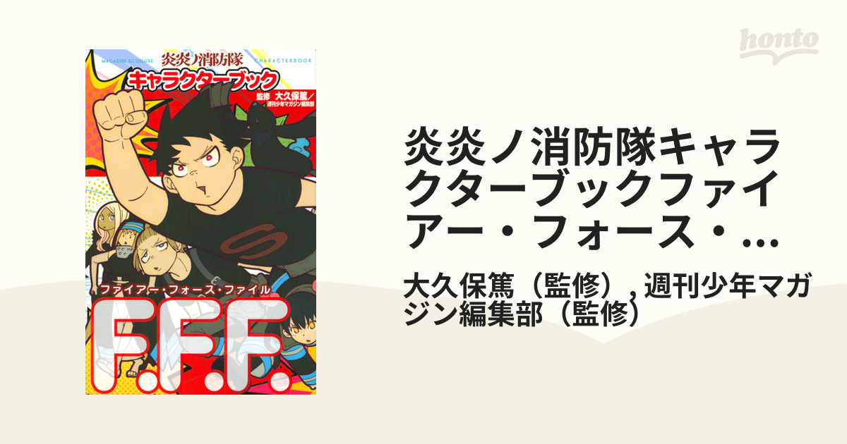 輝く高品質な 炎炎ノ消防隊 全巻 キャラクターブック 全巻セット 