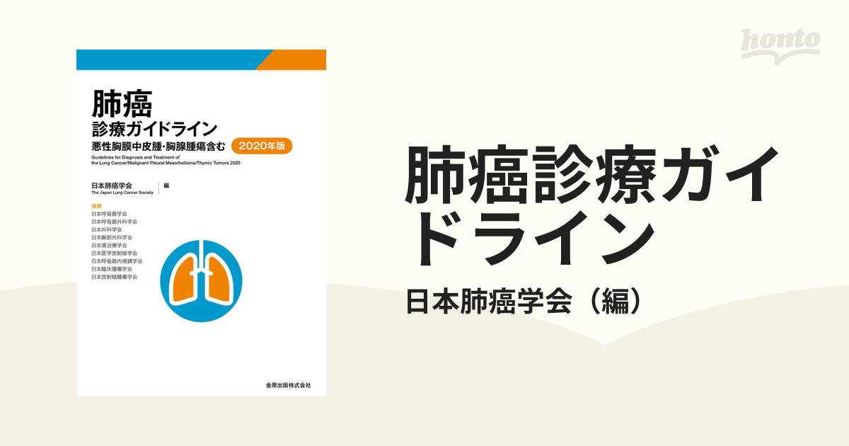 肺癌診療ガイドライン ２０２０年版 悪性胸膜中皮腫・胸腺腫瘍含むの