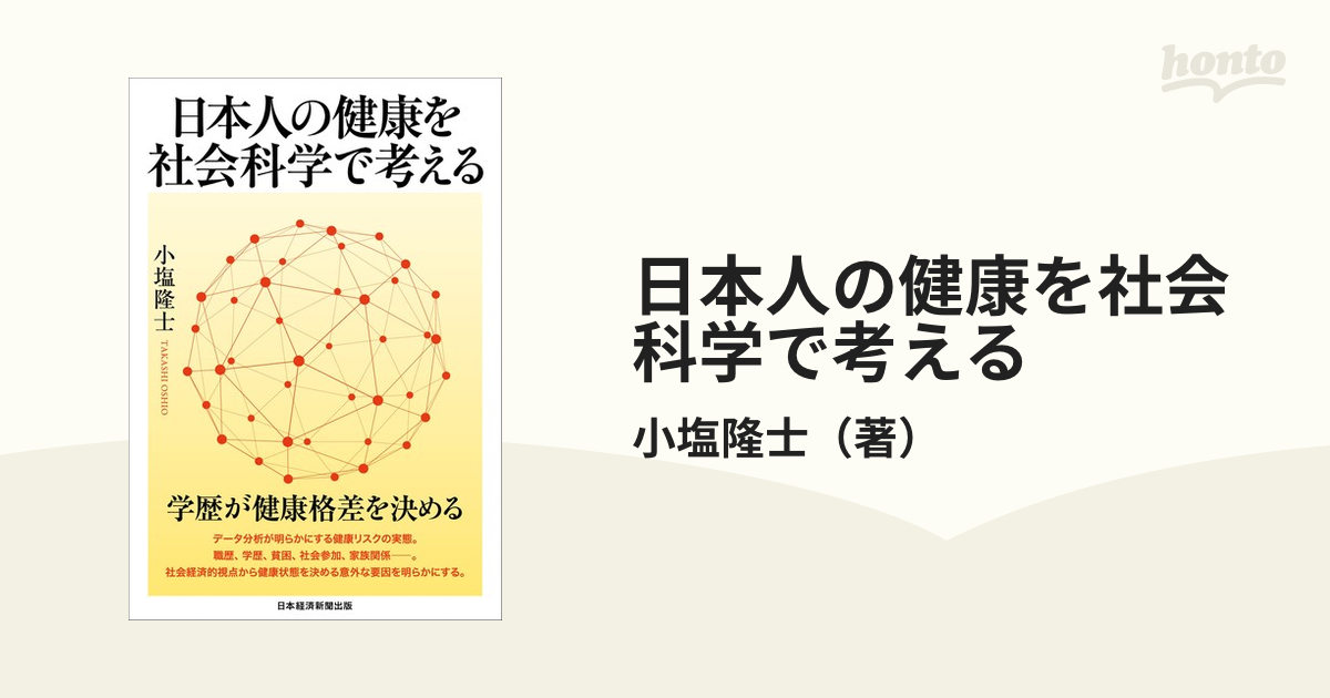 日本人の健康を社会科学で考える