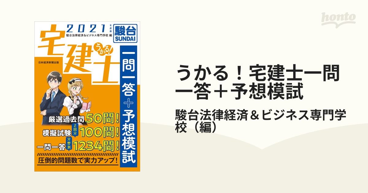 半額品 2020年度版- 宅建士 うかる！宅建士一問一答＋予想模試 うかる!宅建士 うかる! 宅建士 一問一答+予想模試 一問一答+予想模試 ２０２０ 年度版- 2017年度版 本