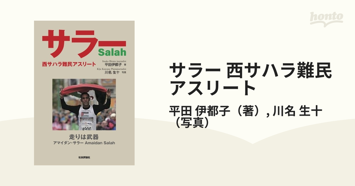 サラー 西サハラ難民アスリート