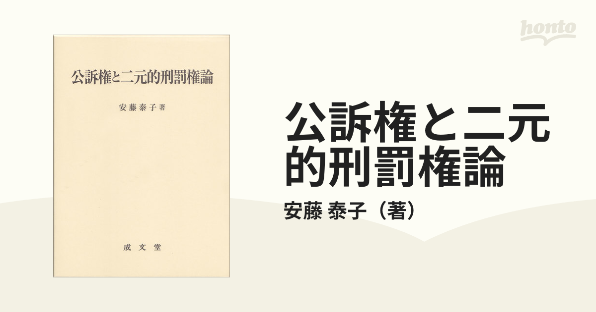 公訴権と二元的刑罰権論の通販/安藤 泰子 - 紙の本：honto本の通販ストア