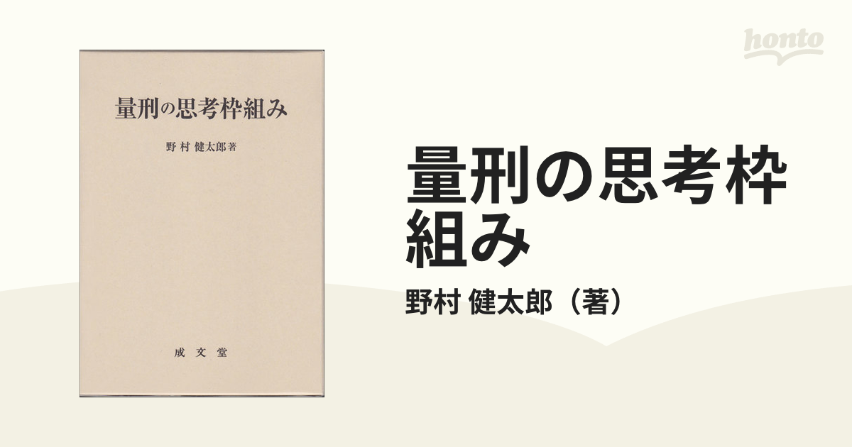量刑の思考枠組みの通販/野村 健太郎 - 紙の本：honto本の通販ストア