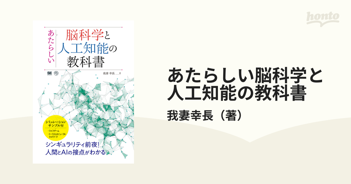 あたらしい脳科学と人工知能の教科書