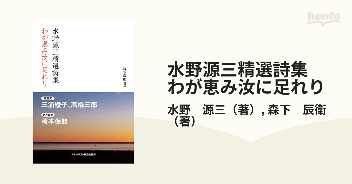 水野源三 わが恵汝に足れり 貴重 古書 コレクター商品 キリスト教信仰