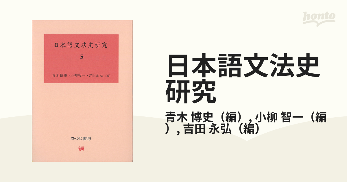 日本語文法史研究 ５の通販/青木 博史/小柳 智一 - 紙の本：honto本の