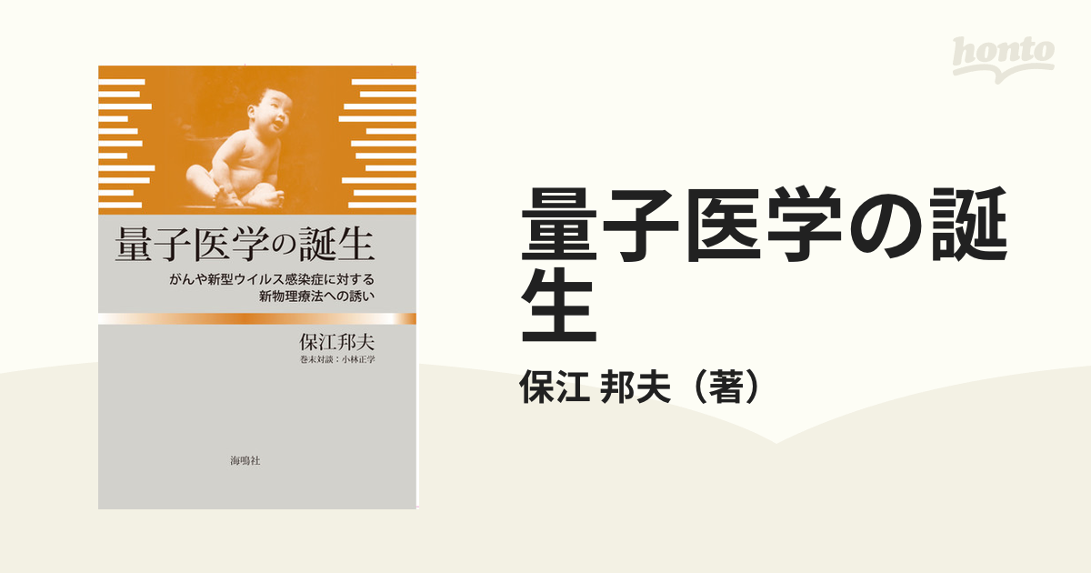 お得な情報満載 量子医学の誕生 - がんや新型ウイルス感染症