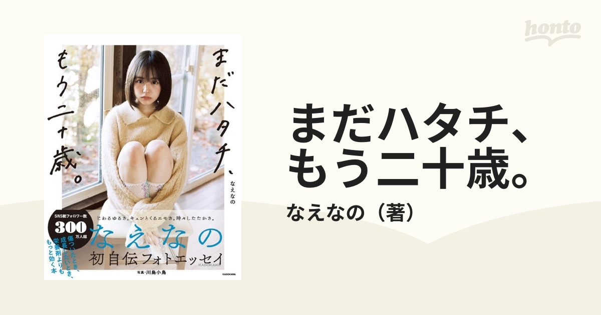 まだハタチ、もう二十歳。 - 文学・小説