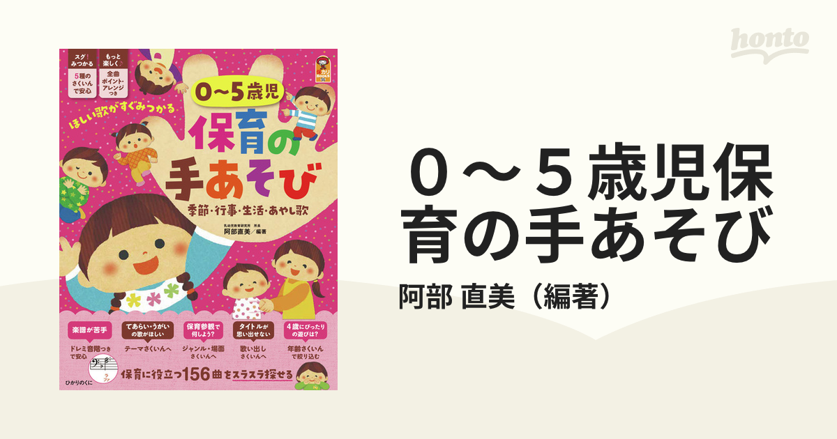 ０〜５歳児保育の手あそび 季節・行事・生活・あやし歌の通販/阿部