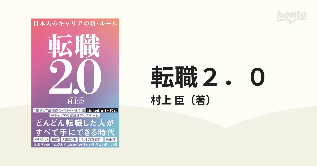 転職２．０ 日本人のキャリアの新・ルールの通販/村上 臣 紙の本：honto本の通販ストア