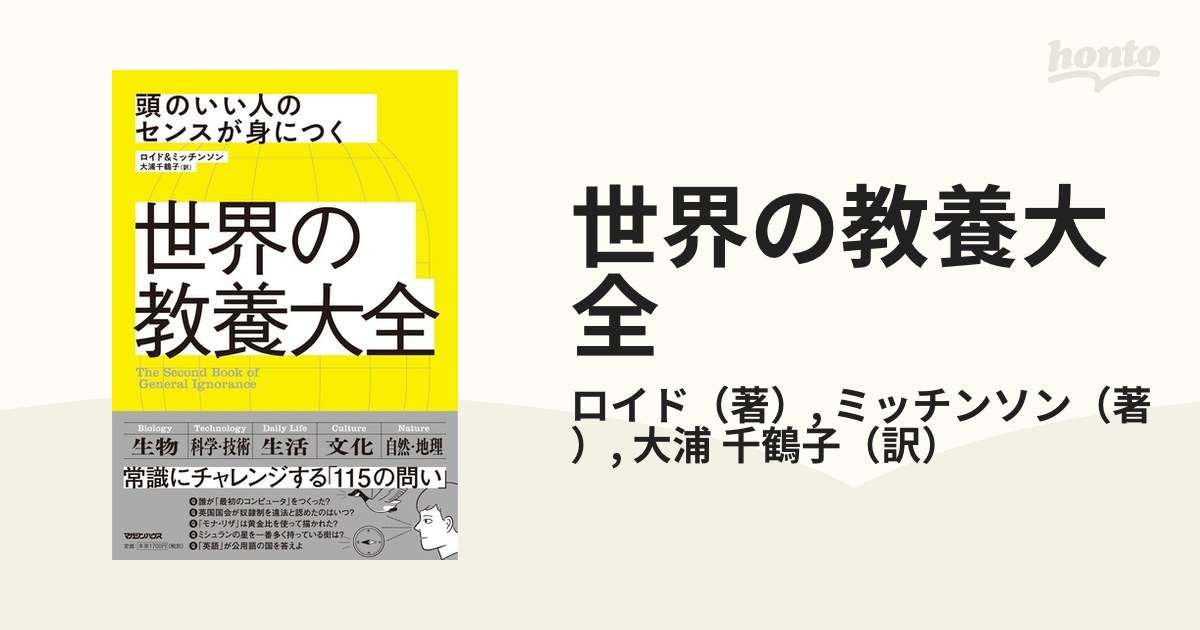 世界の教養大全 頭のいい人のセンスが身につく