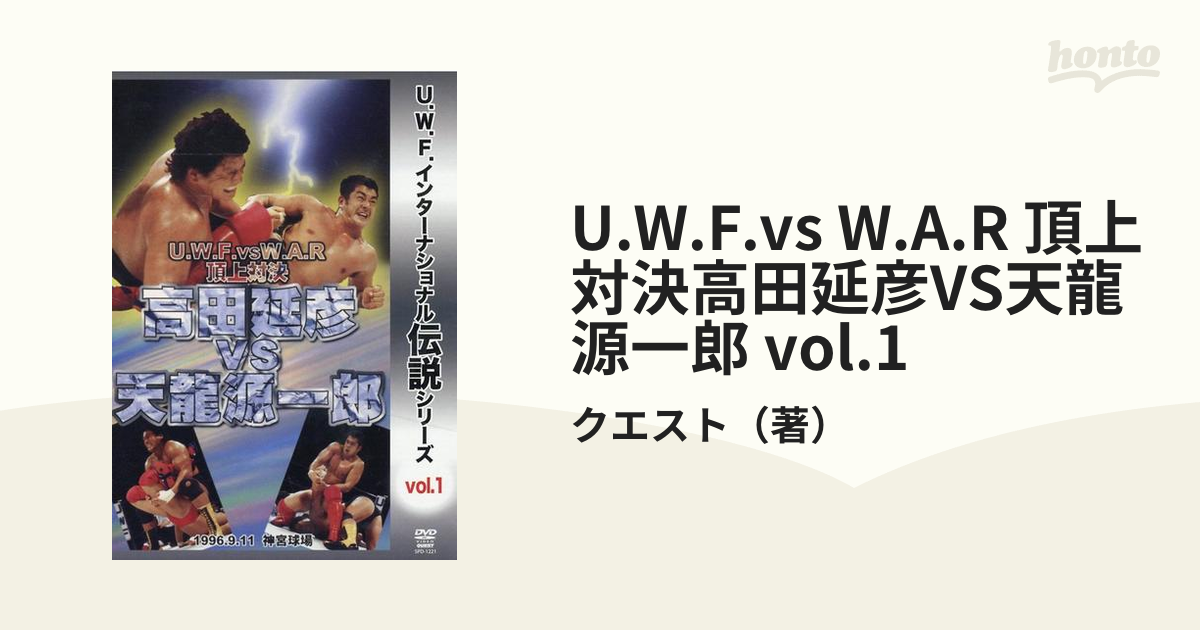 U.W.F.vsW.A.R 頂上対決 高田延彦vs天龍源一郎 1996.9.11-