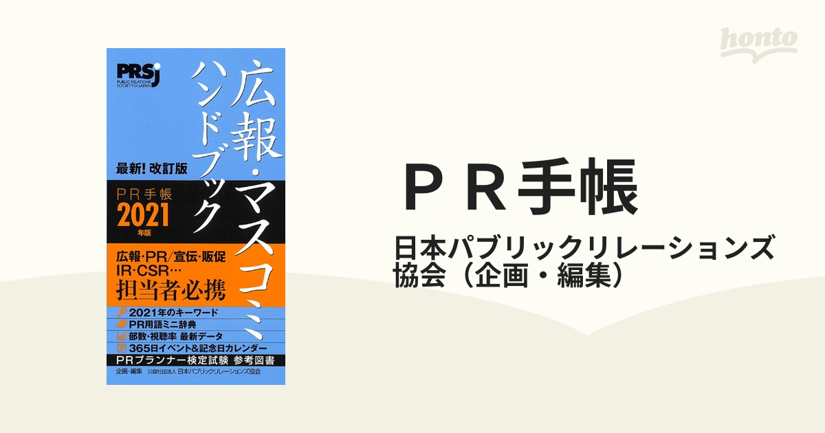 ＰＲ手帳 広報・マスコミハンドブック ２０２１の通販/日本パブリック