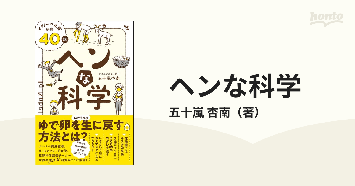 ヘンな科学 “イグノーベル賞”研究４０講